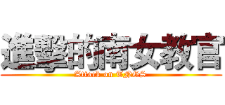 進擊的南女教官 (Attack on TNGS)