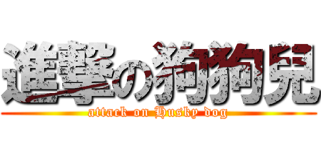 進撃の狗狗兒 (attack on Husky dog)