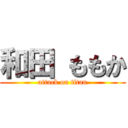 和田 ももか (attack on titan)