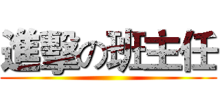 進擊の班主任 ()