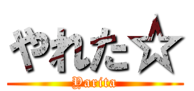 やれた☆ (Yarita)