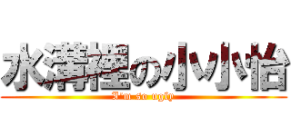 水溝裡の小小怡 (I\'m so ugly)