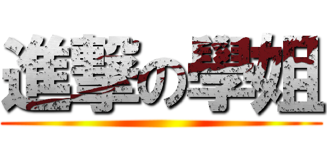 進撃の學姐 ()