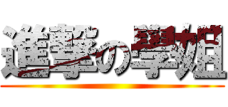 進撃の學姐 ()