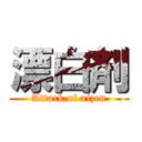 漂白剤 (Attack of aizen)