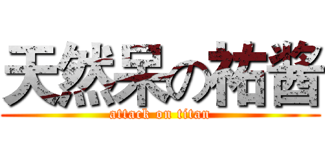 天然呆の祐酱 (attack on titan)