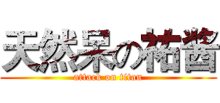 天然呆の祐酱 (attack on titan)