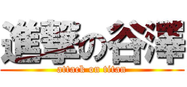 進撃の谷澤 (attack on titan)