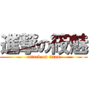 進撃の筱魅 (attack on titan)