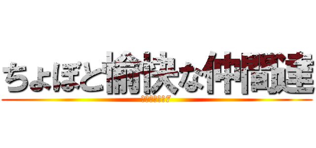 ちょぼと愉快な仲間達 (ギルドレベル7)