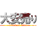 大安売り (attack on titan)