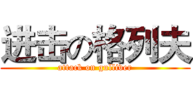 进击の格列夫 (attack on gulliver)