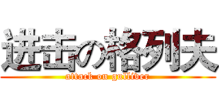 进击の格列夫 (attack on gulliver)