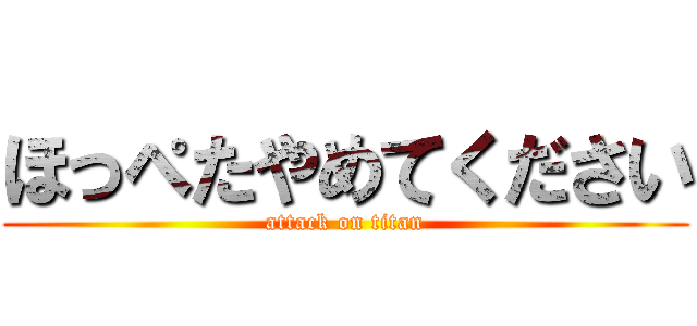 ほっぺたやめてください (attack on titan)