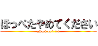 ほっぺたやめてください (attack on titan)