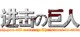 进击の巨人 (I wish you all a merry Christmas in advance)