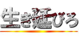 生き延びろ ()
