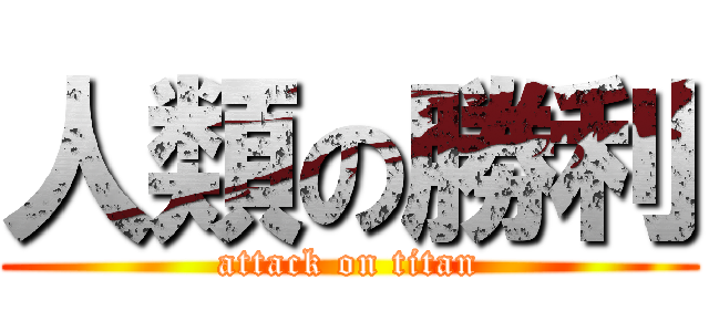 人類の勝利 (attack on titan)