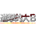進撃的大Ｂ (attack leo kan)