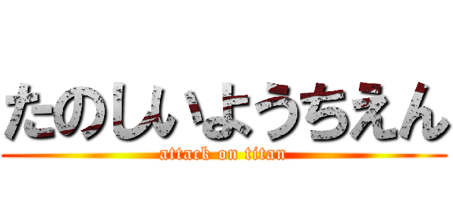 たのしいようちえん (attack on titan)