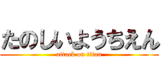 たのしいようちえん (attack on titan)