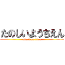 たのしいようちえん (attack on titan)
