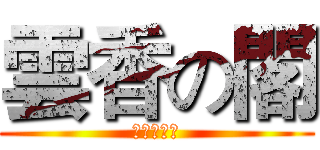 雲香の閣 (天下第一幫)
