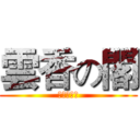 雲香の閣 (天下第一幫)