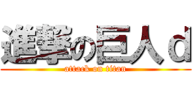 進撃の巨人ｄ (attack on titan)