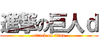 進撃の巨人ｄ (attack on titan)