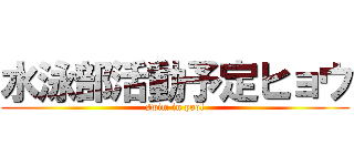 水泳部活動予定ヒョウ (swim in pool)