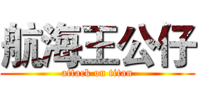 航海王公仔 (attack on titan)