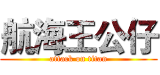 航海王公仔 (attack on titan)