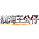 航海王公仔 (attack on titan)