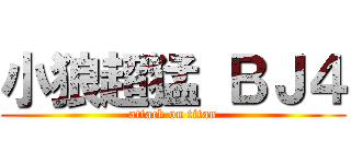 小狼超猛 ＢＪ４ (attack on titan)
