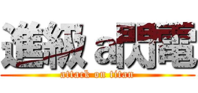 進級ａ閃電 (attack on titan)