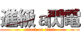 進級ａ閃電 (attack on titan)