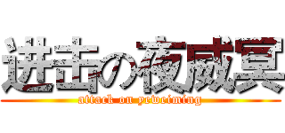进击の夜威冥 (attack on yeweiming)