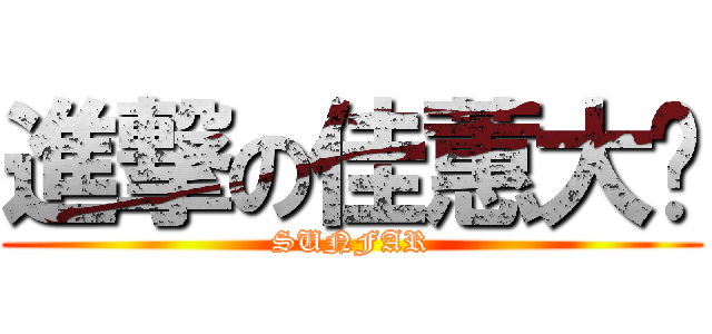 進撃の佳蕙大姊 (SUNFAR)