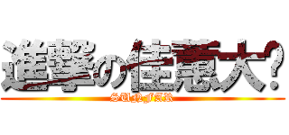 進撃の佳蕙大姊 (SUNFAR)