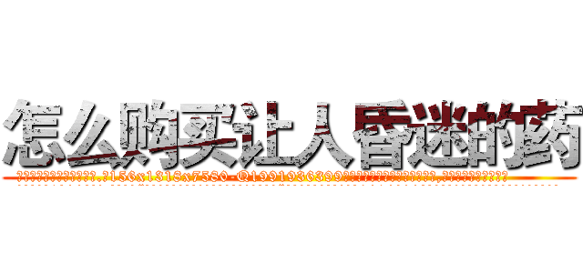 怎么购买让人昏迷的药 (怎么购买让人昏迷的药【电.话156x1318x7580-Q1991936399鑫宏药业】我们做的是长期生意,靠的是老客户长期支持
参考消息网2月20日报道 韩媒称，“剩女多、离婚率高的城市，房价一定会上涨。”这是中国经济学家金岩石2016年12月参加在上海举行的房地产相关论坛时说的话。
)
