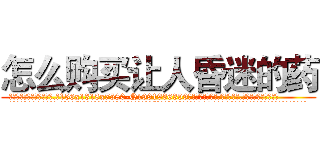怎么购买让人昏迷的药 (怎么购买让人昏迷的药【电.话156x1318x7580-Q1991936399鑫宏药业】我们做的是长期生意,靠的是老客户长期支持
参考消息网2月20日报道 韩媒称，“剩女多、离婚率高的城市，房价一定会上涨。”这是中国经济学家金岩石2016年12月参加在上海举行的房地产相关论坛时说的话。
)