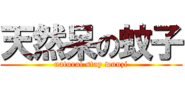 天然呆の蚊子 (natural stay wunzi)