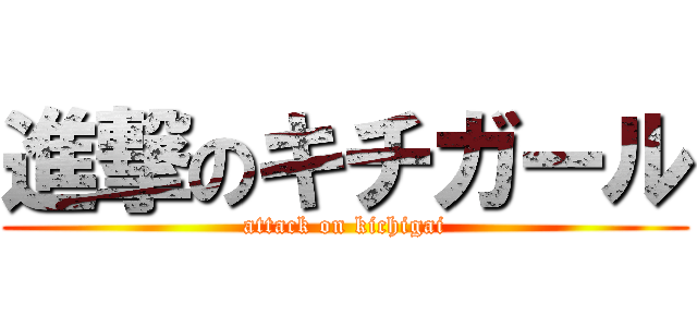 進撃のキチガール (attack on kichigai)