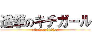 進撃のキチガール (attack on kichigai)