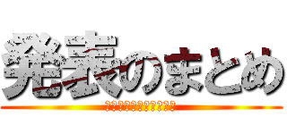 発表のまとめ (ありがとうございました)