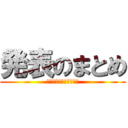 発表のまとめ (ありがとうございました)