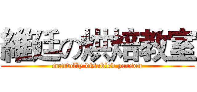 維廷の烘焙教室 (mentally disabled person)