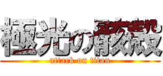 極光の骸殻 (attack on titan)