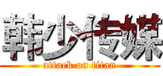 韩少传媒 (attack on titan)